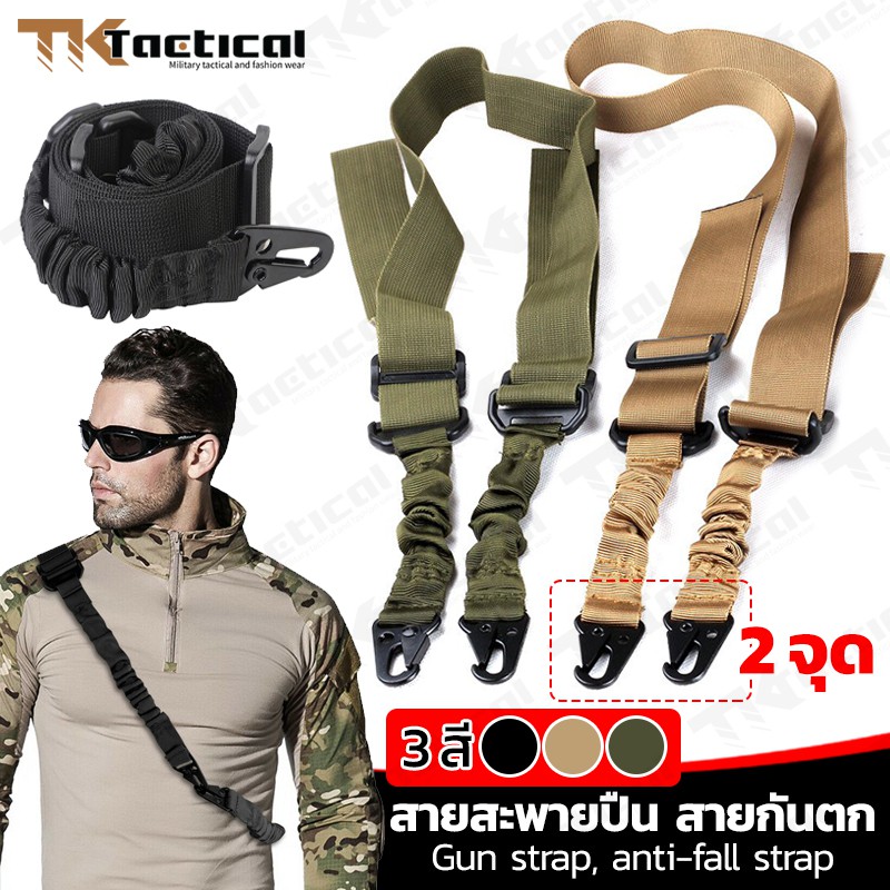 สายห้อยปืน 2 จุด สายสะพายปืน สายกันตก อุปกรณ์สำหรับอาวุธปืน เชือกไนล่อน ยุทธวิธี #0990 #0992