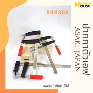 ปากกาจับชิ้นงาน ปากกาตัวเอฟ F-Clamp ตัวบีบจับชิ้นงาน ASAKI ขนาด 80x300 รุ่น 6243