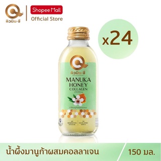 คิวมินซี น้ำผึ้งมานูก้า ผสมคอลลาเจน 150 มล. ( 1 ลัง 24  ขวด)