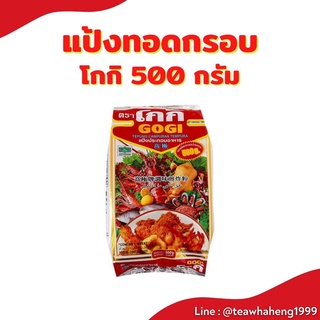 แป้งทอดกรอบ ตราโกกิ ที่ทุกบ้านต้องมีติดไว้ ขนาด 500 กรัม