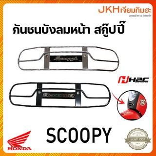 Honda เหล็กกันชนบังลมหน้าscoopyI