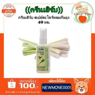สเปร์ตะไคร้ หอมไล่ยุง ตรากรีนเฮิร์บ จากธรรมชาติกลิ่นหอมยุงกลัว 1 ขวด ขนาด 40 มล.