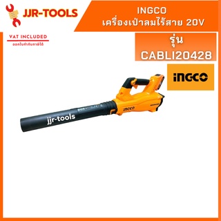 จ.เจริญรุ่งเรือง INGCO CABLI20428 เครื่องเป่าลมไร้สาย 20V