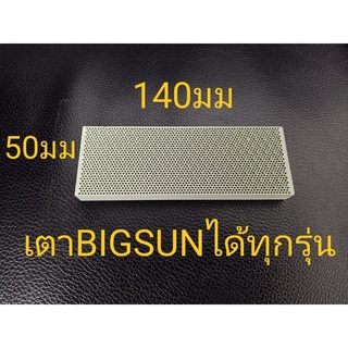 แผ่นอินฟาเรดใส่กับเตาปิ้ง BIGSUN ได้ทุกรุ่น เช่น รุ่น BBQ-923, 924, 933, 936 , และตระกูล XL ขนาด 140 x 50มม