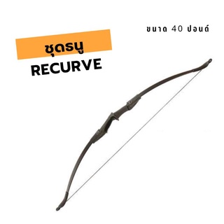 ชุดธนู Recurve ขนาด 40 ปอนด์ แถมฟรีลูกธนู