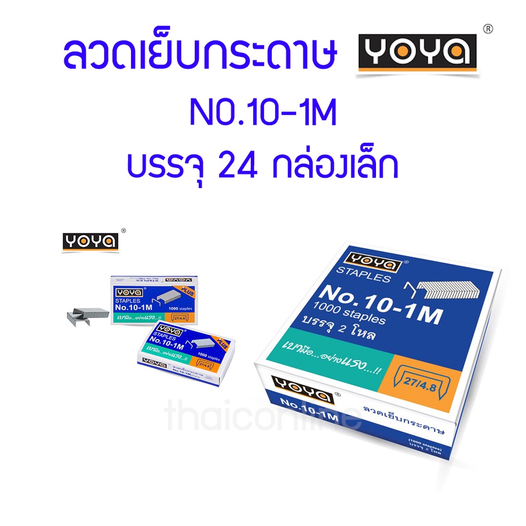 (ซื้อ2กล่องลด5บาท) ลวดเย็บกระดาษ YOYA No.10-1M แพค 24 กล่องเล็ก
