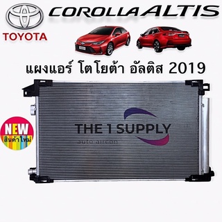 แผงแอร์ อัลติส 2019,Toyota Altis’19,CHR, CH-R Condenser รังผึ้งแอร์ แผงร้อน แผงคอยล์ร้อน