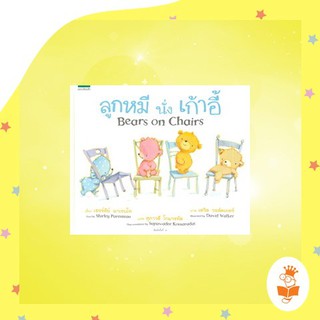 ลูกหมีนั่งเก้าอี้ Bears on Chairs / เชอร์ลีย์ พาเรนโท (Shirley Parenteau) Amarin Kids