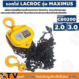 LACROC รอกโซ MAXIMUS (CB0200) 2.0 TON รองรับน้ำหนักได้ถึง 2.0 ตัน แข็งแรง ทนทานต่อการใช้งาน รับประกันคุณภาพ