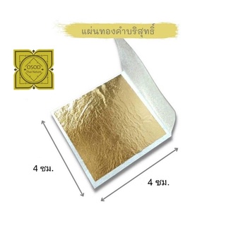 แผ่นทองคำ ทองคำเปลวแท้ 100% 24k 4 x 4 ซม. (10แผ่นๆละ 1 กรัม) แผ่นทองคำมาร์คหน้า ใส่เครื่องสำอางค์ แปะหน้าขนม เกรดทานได้