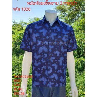 1026 เสื้อม่อฮ่อม หม้อห้อม พิมพ์ลาย เชิ้ตชาย ทรงซาฟารี 3 กระเป๋า อย่างดี ส่งตรงจากจังหวัดแพร่ ลายผีเสื้อ