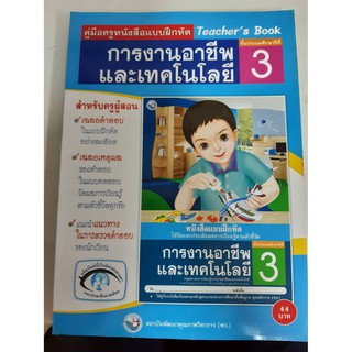 9786160510979 คู่มือครูหนังสือแบบฝึกหัด การงานอาชีพและเทคโนโลยี ป.3