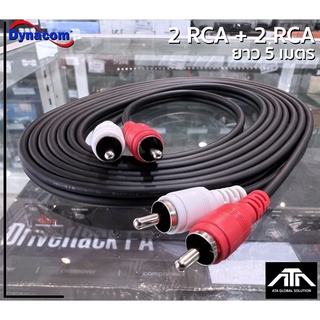 (ความยาวสาย 5 เมตร) สายสัญญาณ Dynacom 2RCA to 2RAC J-015 สายแจ็คแท้ สายเสียง สายพ่วง