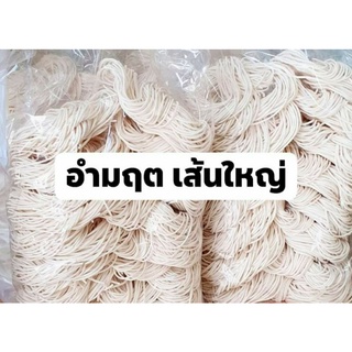 หมี่สั่วโฮมเมด หมี่สั่วอำมฤต ปริมาณ600กรัม ห่อละ159บาท