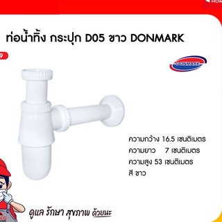 ท่อน้ำทิ้ง กระปุก D05 ขาว DON MARK