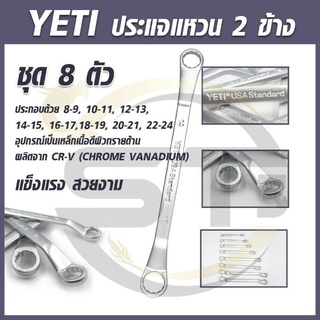 YETI ประแจแหวน 2 ข้าง 8 ตัวชุด 8-24 mm