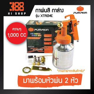 PUMPKIN กาพ่นสี กาล่าง รุ่น XTREME ความจุ 1,000 ซีซี  มาพร้อมหัวพ่น 2 หัว *ของแท้100% *