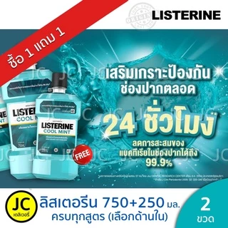 (ซื้อ1แถม1) ลิสเตอรีน 750มล. แถม 250มล. คูลมินต์ โทเทิลแคร์ ทาร์ทาร์ ซีโร่ น้ำยาบ้วนปาก Listerine Cool Mint, Total Care