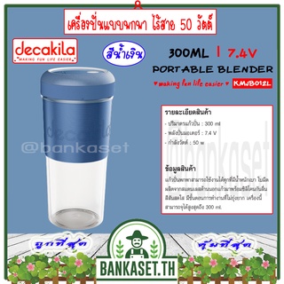 DECAKILA เครื่องปั่นแบบพกพา ไร้สาย 50 วัตต์ รุ่น KMJB012L (Portable Blender) (สีน้ำเงิน) เครื่องปั่น เครื่องปั่นแบบพกพา