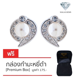 Malai Gems ต่างหูมุก เงินแท้ Silver 925 เพชรสวิส CZ เคลือบทองคำขาว รุ่น21001603 แถมกล่อง ต่างหูเพชร ต่างหูเงินแท้