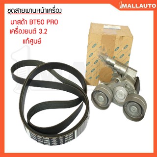 ชุดลูกรอกสายพานหน้าเครื่อง มาสด้า BT50โปร เครื่องยนต์3.2cc 1ชุด สายพานแท้ศูนย์ 7PK3103 ลูกรอกตัวดันแท้ศูนย์FB3Q-6A-228BA