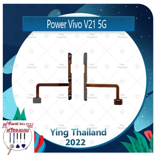 power VIVO V21 5G (แถมฟรีชุดซ่อม) อะไหล่แพรสวิตช์ ปิดเปิดเครื่องพร้อมเพิ่ม-ลดเสียง Power on-off (ได้1ชิ้นค่ะ) แพสวิตซ์