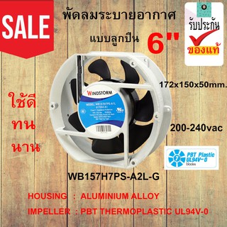 พัดลมระบายอากาศ แบบลูกปืน 6" WB157H7PS-A2L-G 200-240vac 50/60Hz ของแท้ ใช้ทน นาน