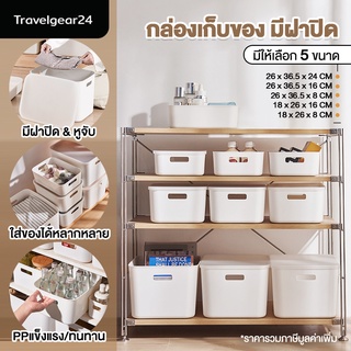 TravelGear24 กล่องเก็บของ กล่องมินิมอล พร้อมฝาปิด กล่องพลาสติก กล่องอเนกประสงค์ กล่องใส่ของ - C0101 - กล่องใส่เสื้อผ้า