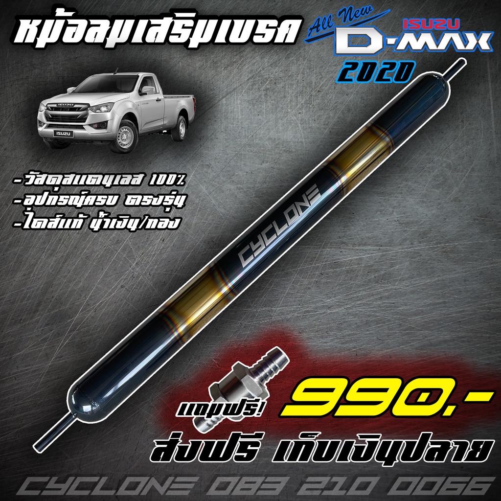 หม้อลมเสริมเบครถ All new Dmax 2020-ปัจจุบัน ไดส์สีไทเทเนียม CYCLONE