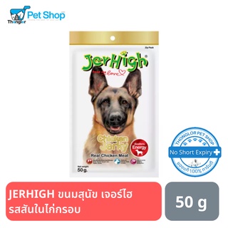 JERHIGH CHIKEN JERKY 50g ขนมสุนัข เจอร์ไฮ รสสันในไก่กรอบ 50 กรัม