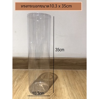 ทรงกระบอกพลาสติกใสPVCขนาดเส้นผ่านศูนย์กลาง10.3สูง21 cm สูง35cm สูง61cm ทรงกระบอกทรงสูง ทรงกระบอกใสใส่ดอกไม้