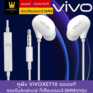 หูฟัง VIVO XE710 สุดยอดหูฟังเสียงเทพจากวีโว้ ของแท้ อินเอียร์ ใช้ได้กับสมาร์ตโฟนทุกรุ่น รับประกัน 1 ปี BY THE AO DIGITAL