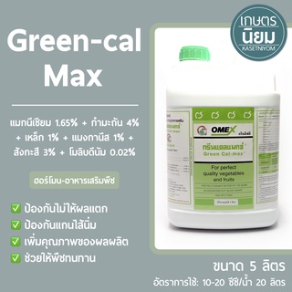 Green-cal Max (แมกนีเซียม 1.65% + กำมะถัน 4% + เหล็ก 1% + แมงกานีส 1% + สังกะสี 3% + โมลิบดีนัม 0.02%) 5 ลิตร