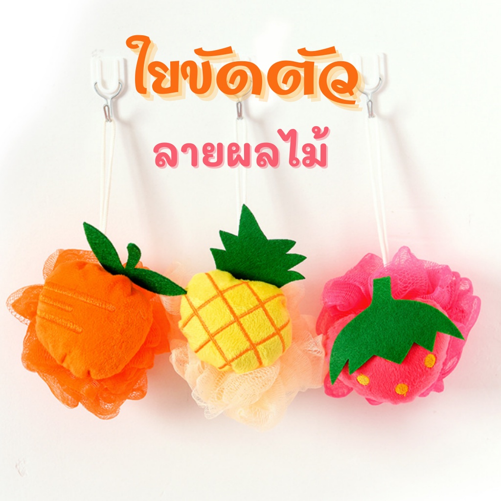 ฟองน้ำขัดผิว ใยขัดตัวลายผลไม้ ที่ตีฟอง ใยถูตัว  เส้นใยในล่อน