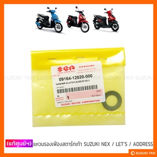 [แท้ศูนย์ฯ] แหวนรองตัวขับเฟืองสตาร์ทเท้า SUZUKI NEX / LETS / ADDRESS / STEP / HAYATE / SKYDRIVE / JELATO