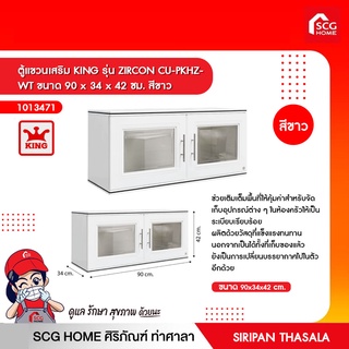 ตู้แขวนเสริม KING รุ่น ZIRCON CU-PKHZ- WT ขนาด 90 x 34 x 42 ซม. สีขาว