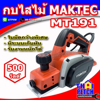 กบไสไม้ไฟฟ้า 3-1/4" แมคเท็ค MAKTEC MT191 500W.