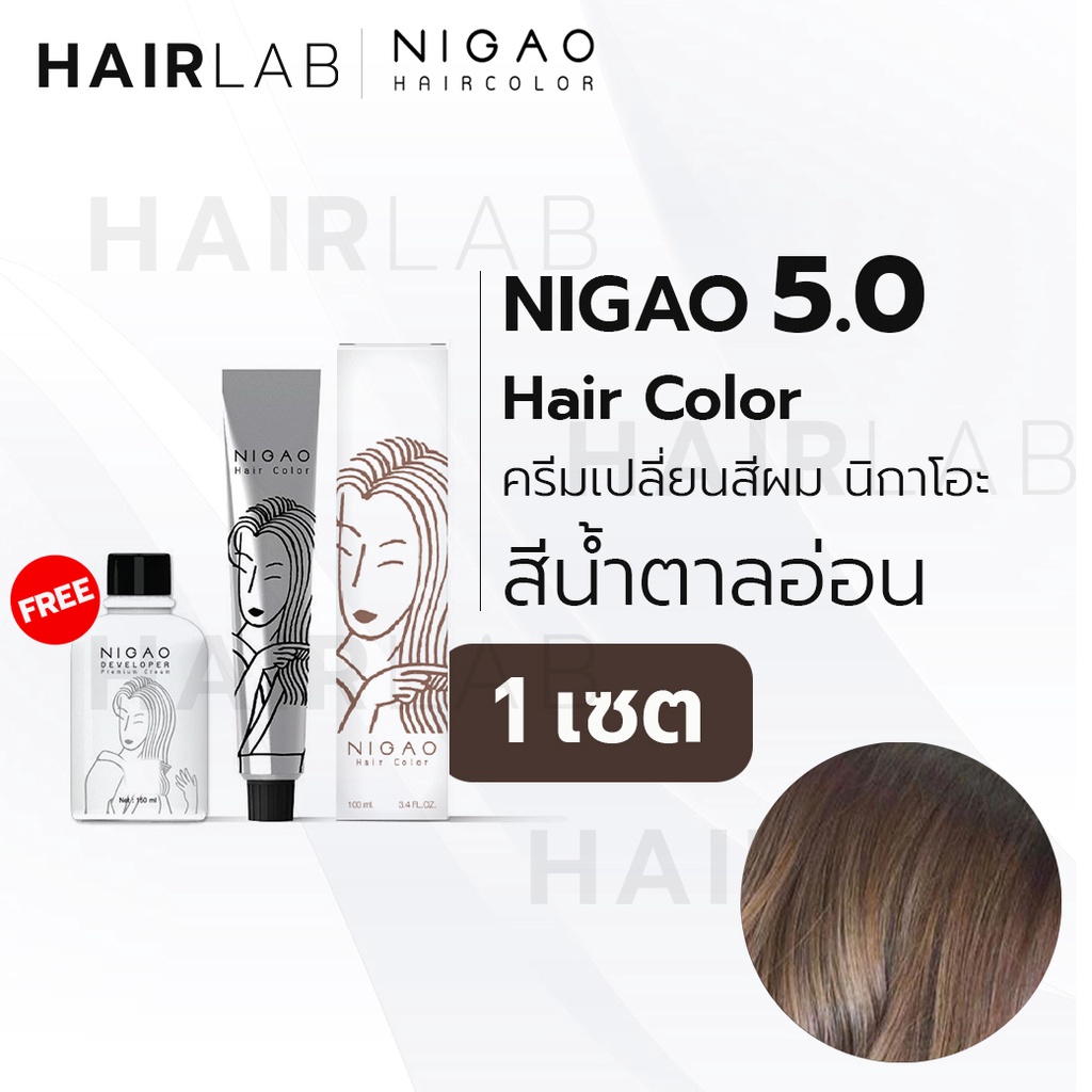 พร้อมส่ง Nigao Hair Color 5.0 สีน้ำตาลอ่อน นิกาโอะ ครีมเปลี่ยนสีผม สีย้อมผม  ย้อมผม ไม่มีแอมโมเนีย ไร้กลิ่นฉุน | Shopee Thailand