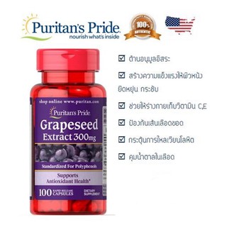 สกัดจากเมล็ดองุ่น Grape seed Extract 300 mg 100 แคปซูล Puritans Pride