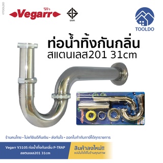 🔥ถูกสุด/กันกลิ่น🔥 ท่อน้ำทิ้ง 31 ซม. P-Trap สเตนเลส 201 Vegarr V310S ชาร์ปน้ำทิ้ง ท่อโค้ง ท่อน้ำทิ้ง ชาร์ปอ่างล้างหน้า