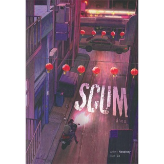 หนังสือ Scum ต่ำตม หนังสือหนังสือวาย ยูริ นิยายวาย นิยายยูริ พร้อมส่ง