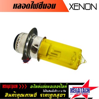 หลอดไฟซีนอน XENON สีเหลือง 2 ชั้น หลอดไฟหน้าสำหรับรถจักรยานยนต์ ให้ความสว่างสูง ติดตั้งง่าย อายุการใช้งานยาวนาน