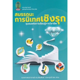 9786165940351 สมรรถนะการนิเทศเชิงรุก ชุมชนแห่งการเรียนรู้