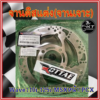 จานดิส จานดิสแต่ง จานเจาะ จานSLOT ใส่ Wave110i Wave125i(ปลาวาฬ) MSXหน้า PCX จานเบรคมอไซค์ จานดิสมอเตอร์ไซค์