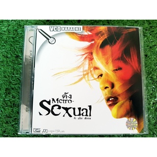 VCD แผ่นเพลง ดัง พันกร อัลบั้ม Metro-Sexual เจ็บ (มาก..มาก)