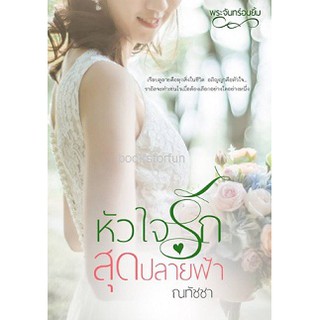 หัวใจรักสุดปลายฟ้า AA2 / ณทัชชา / ใหม่ ทำมือ