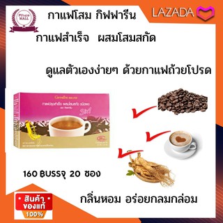 กิฟฟารีน Gffiarine  กาแฟปรุงสำเร็จ  ผสมโสมสกัดเป็นกาแฟเพื่อสุขภาพปรุงสำเร็จผสมโสมสกัดชนิดผง หอมไม่มีไขมันทราน