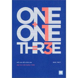 (แถมปก) หนึ่ง บวก หนึ่ง เท่ากับ สาม ONE PLUS ONE EQUALS THREE / Dave Trott / หนังสือใหม่ สภาพ 98%