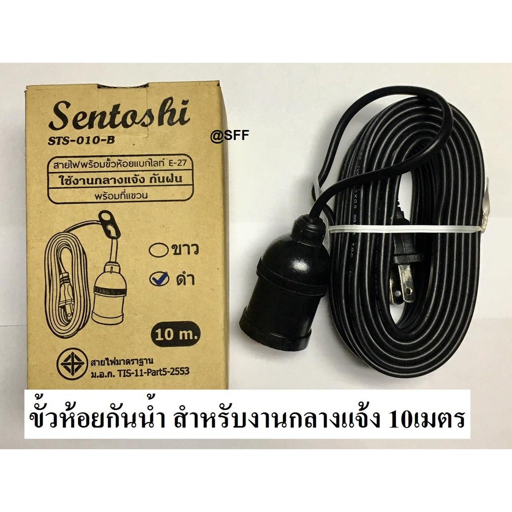 Sentoshi ขั้วห้อยแบ็กกาไลท์ ยาว10 เมตร รุ่น STS-010-B ขั้ว E27 ไม่นำไฟฟ้า พร้อมสายไฟมีปลั๊กเสียบและที่ห้อย คละสี