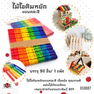 ไม้ไอติม แบบหยัก คละหลากสี สดใส เหมาะกับ งาน DIY งานศิลปะ สร้างสรรค์ ตกแต่ง จำลอง หลากหลายรูปแบบ